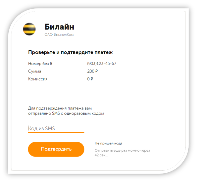 Билайн. Билайн платеж. Оплата Билайн банковской картой. Подтверждение оплаты Билайн.