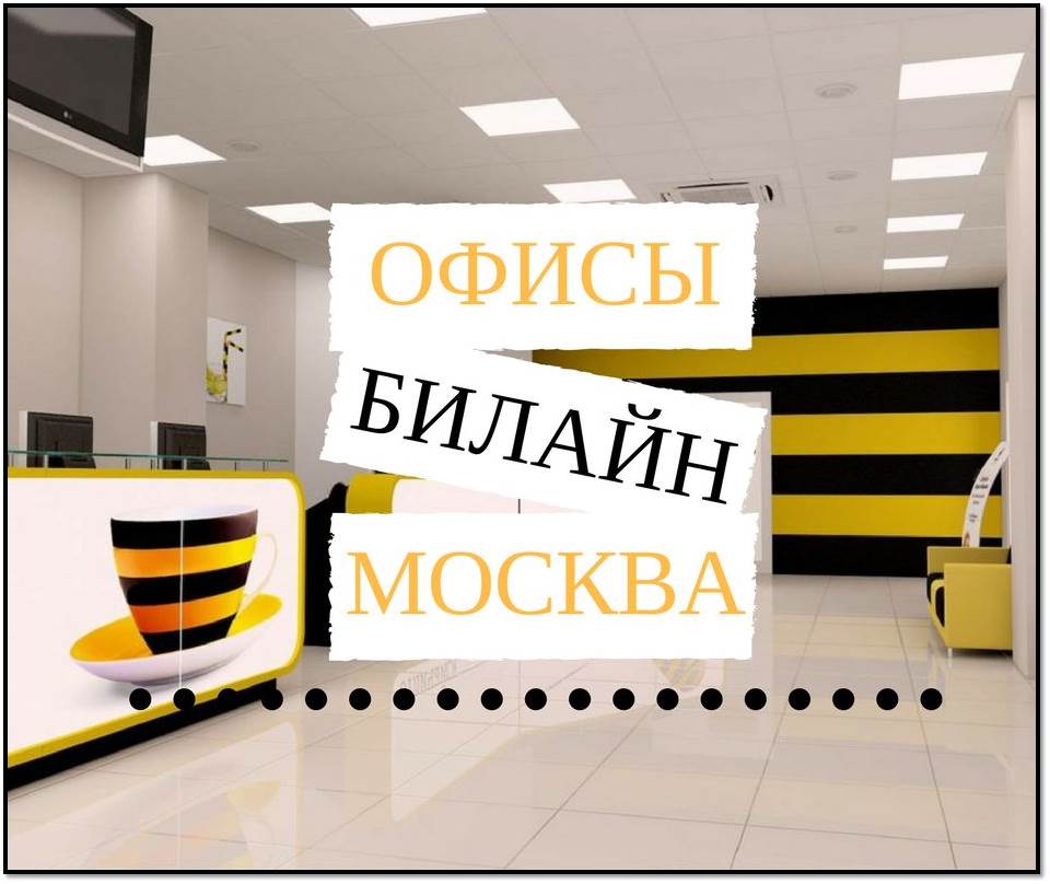 Телефон билайна главного офиса. Офис Билайн. Ближайший офис Билайн. Офис Билайн в Москве. Центральный офис Билайн.