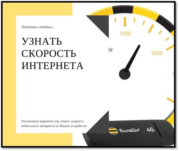 Какая должна быть скорость домашнего интернета билайн