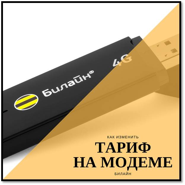 Как продлить трафик на usb модеме билайн